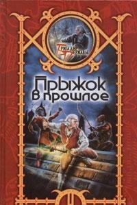 Pryzhok v proshloe book