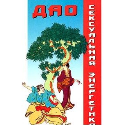 Seksualnaya energetika Dao Books