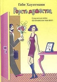 Gorst' muzhestva (Femina) book