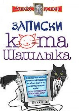 Zapiski kota Shashlyka (Povesti i rasskazy Aleksa Ekslera) Books