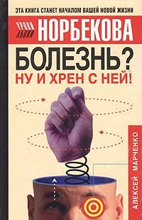 Bolezn? Nu i khren s nei! Ozdorovitelnyi kurs (in Russian) Books