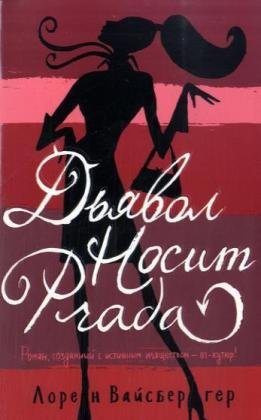 D'Javol Nosit Prada (in Russian) book