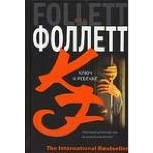 Klyuch k Rebekke: Roman book