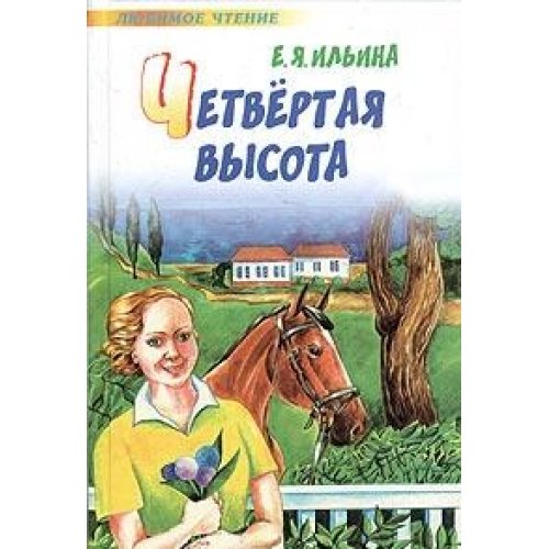 Product Image: Chetvertaia vysota (in Russian)