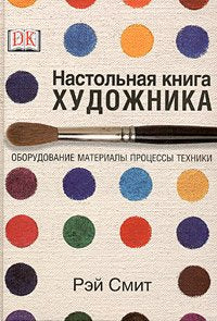 The Artist's Handbook. Equipment, Materials, Procedures, Techniques / Nastolnaya kniga hudozhnika. Oborudovanie, materialy, protsessy, tehniki (In Russian) book