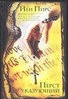 An Instance of the Fingerpost / Perst ukazuyuschiy (In Russian) Books