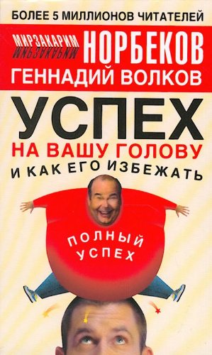 Uspeh na vashu golovu i kak ego izbezhatj Books