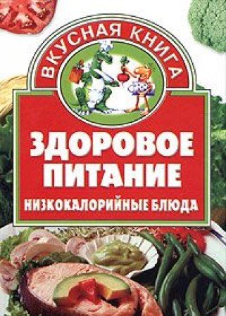 Zdorovoe pitanie: nizkokaloriynye blyuda Books