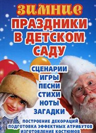 Zimnie prazdniki v detskom sadu (in Russian) Books
