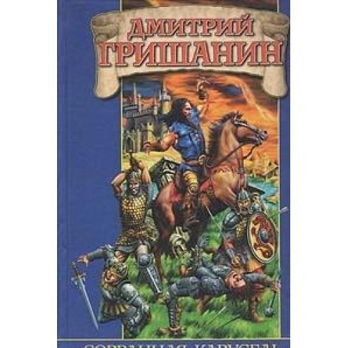 Sorvannaya karusel book