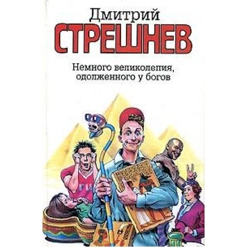 Nemnogo velikolepiya, odolzhennogo u bogov Books