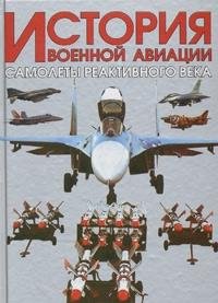 Istoriya voennoy aviatsii. Samolety reaktivnogo veka Books