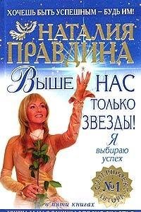 Vyshe nas tolko zvezdy! Ya vybirayu uspeh. Unikalnaya entsiklopediya schastya. Kniga 2 book