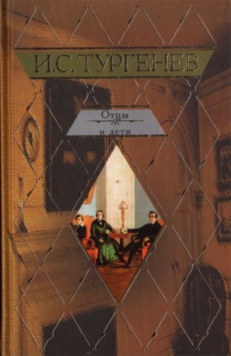 Ottsy i deti. Nakanune. (in Russian) Books