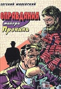 Opravdaniya mayora Pronina Books