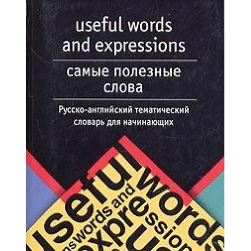 Useful Words and Expressions. Samye poleznye slova. Russko-angliyskiy tematicheskiy slovar dlya nachinayuschih. Leksicheskiy i grammaticheskie trudnosti Books