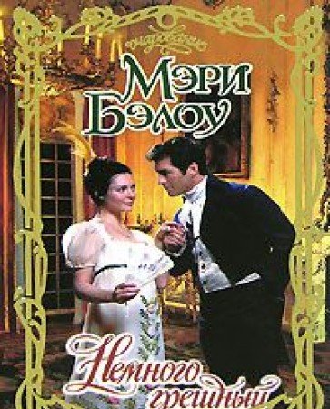 Nemnogo greshnyy Books