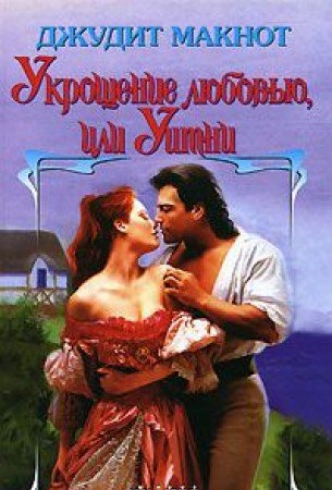 Ukroschenie lyubovyu, ili Uitni Books