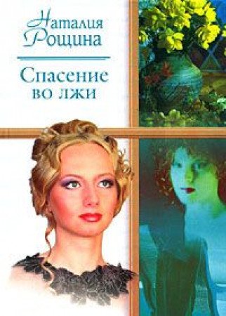 Spasenie vo lzhi Books