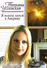 Ya vyshla zamuzh v Ameriku (Russkij romans) book