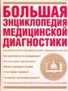 Bolshaya entsiklopediya meditsinskoy diagnostiki Books