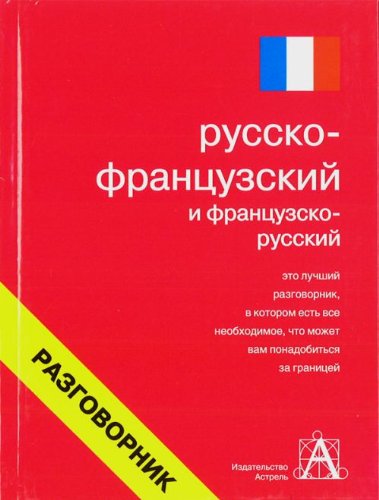 Russko frantsuzskii i frantsuzsko russkii razgovornik in Russian Books