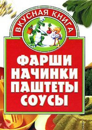 Farshi, nachinki, pashtety, sousy book