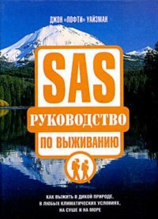 Product Image: SAS. Rukovodstvo po vyzhivaniyu