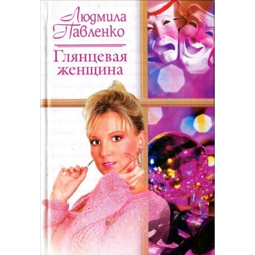 Glyantsevaya zhenschina Books
