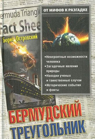 Bermudskiy treugolnik. Ot mifov k razgadke Books