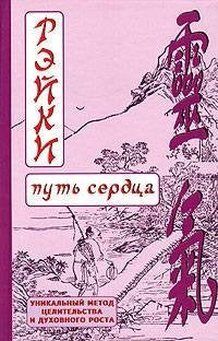 Rejki.Put´serdza(in Russischer Sprache / Russisch / Russian / kniga) Books