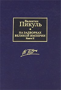 Na zadvorkah Velikoy imperii. V 2 knigah. Kniga 2. Belaya vorona Books