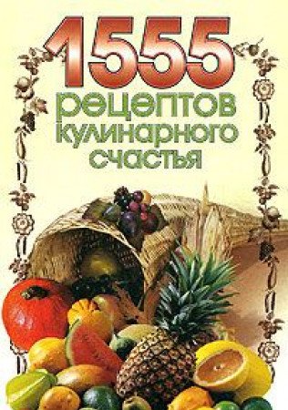 1555 retseptov kulinarnogo schastya Books