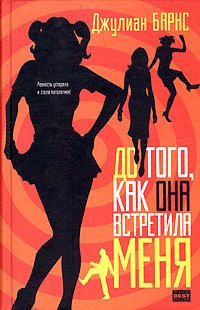 Before she met me / Do togo, kak ona vstretila menya Books