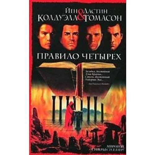 Pravilo chetyrekh (Intellektual'nyj detektiv) Books