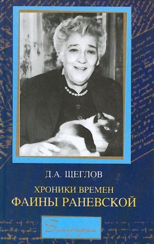 Khroniki vremen Fainy Ranevskoj Biografii Books