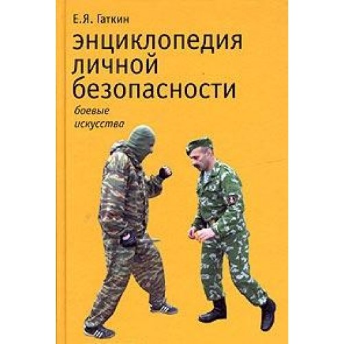 Entsiklopediya lichnoy bezopasnosti, ili Iskusstvo zhit bez riska Books