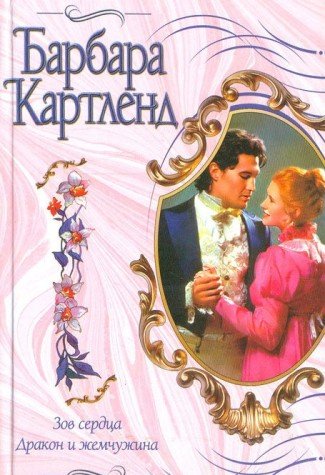 Zov serdtsa. Drakon i zhemchuzhina Books