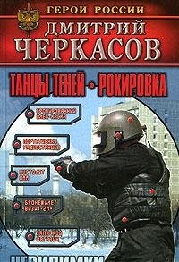 Tantsy teney. Rokirovka Books