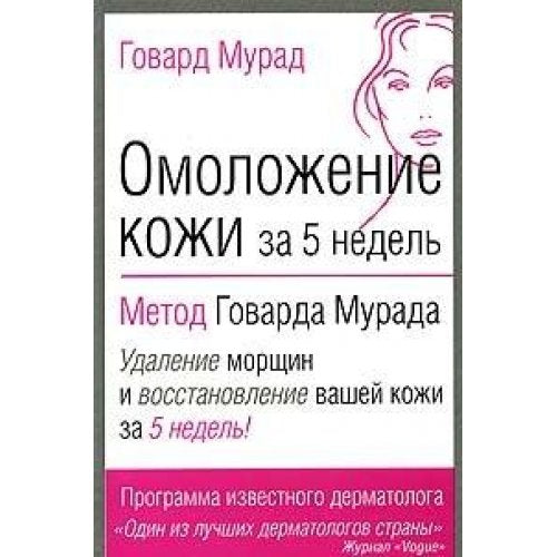 Omolozhenie kozhi za 5 nedel: metod Govarda Murada Books