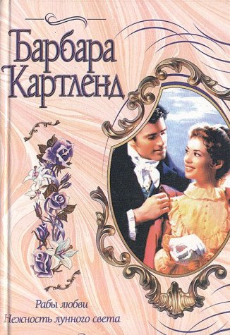Raby lyubvi. Nezhnost lunnogo sveta Books