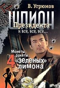 Shpion prezidenta. Kniga tretya. Monety, rakety, 4 "zelenyh" limona Books