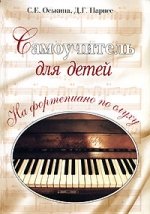 Samouchitel dlja detey. Na phortepiano po sluchu. Lehrbuch fuer Kinder. Klavier (in Russischer Sprache / Russisch / Russian / kniga) Books