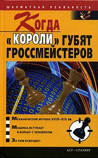 Kogda "koroli" gubyat grossmeysterov book