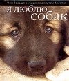 Chem bolshe ya uznayu lyudey, tem bolshe ya lyublyu sobak book