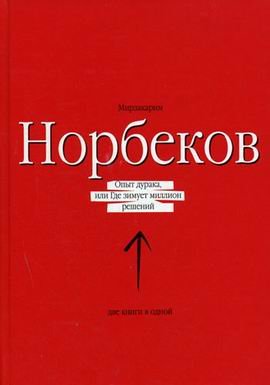 Opyt duraka, ili Gde zimuet million resheniy book
