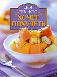 Dlya teh, kto hochet pohudet Books