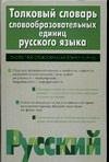 Tolkovyi slovar slovoobrazovatelnykh edinits russkogo iazyka. (in Russian) Books