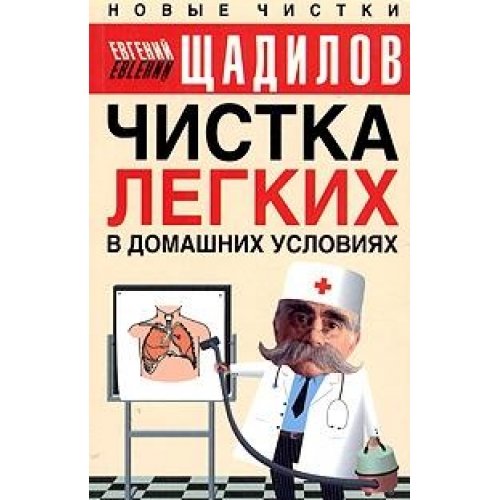 Chistka legkih v domashnih usloviyah book