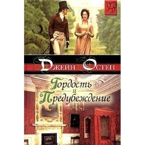 Product Image: Gordost i predubezhdenie
